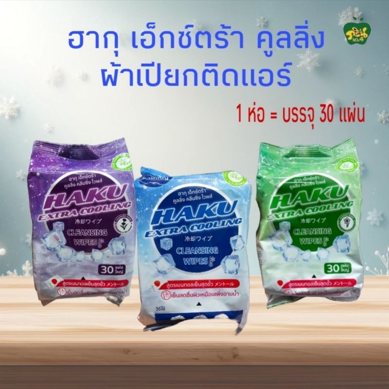 ผ้าเปียก Haku ฮากุ ผ้าเย็น ผ้าเปียกติดแอร์ เย็นสุดขั้ว 1ห่อ=30 แผ่นใหญ่