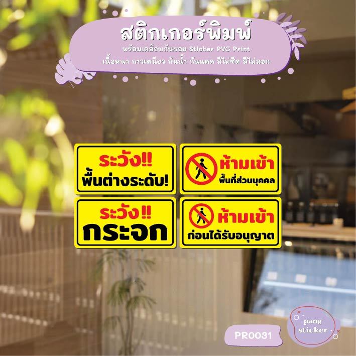 สติ๊กเกอร์ PVC พิมพ์ ระวังพื้นต่างระดับ พื้นที่ส่วนบุคคล ระวังกระจก ห้ามเข้าก่อนอนุญาต กันน้ำ เคลือบกันรอย MP-L PR0031