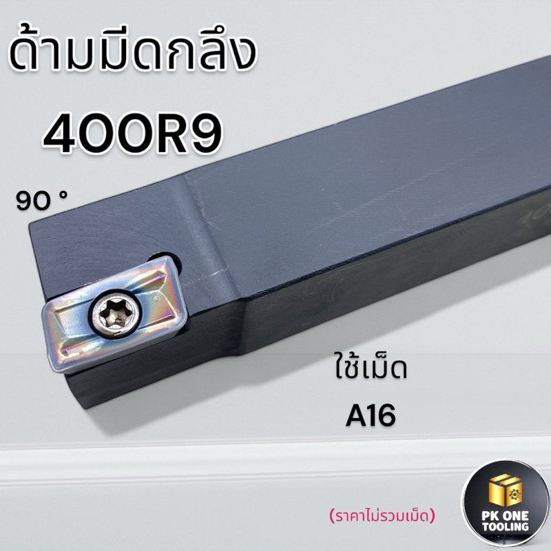 ด้ามมีดกลึง 400R9 มีดกลึง ด้ามมีดปาด ใช้เม็ด A16