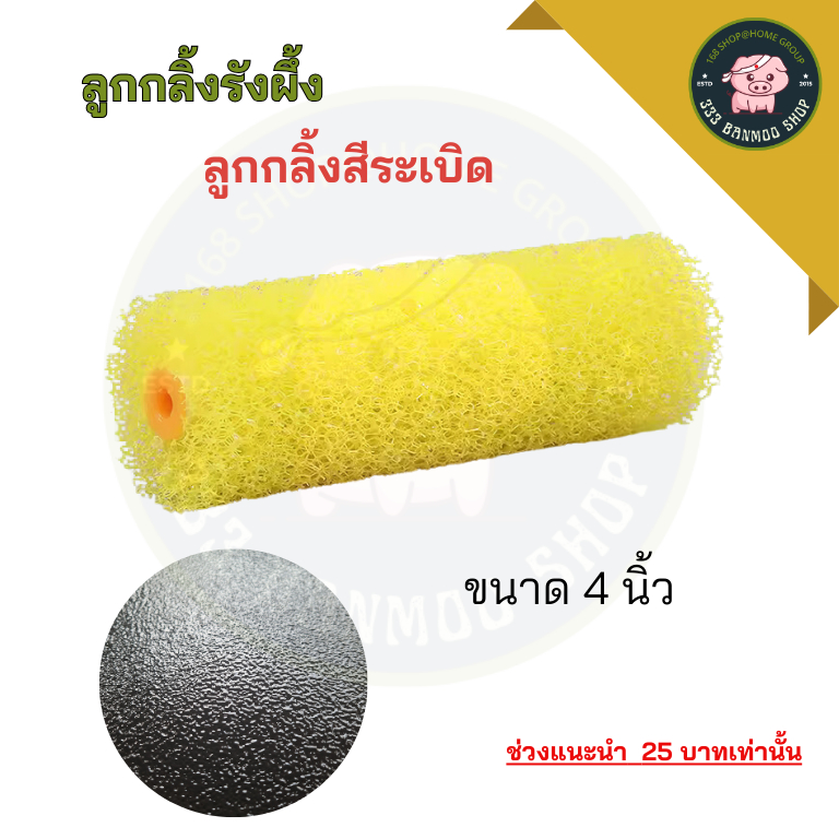 ลูกกลิ้งสีลำโพง  ลูกกลิ้งสีระเบิด ขนาด 4 นิ้ว