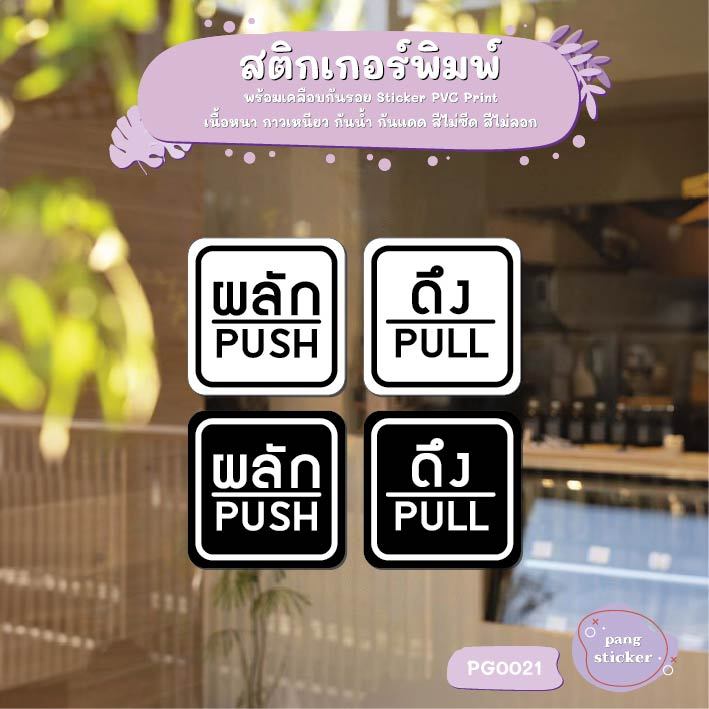 สติ๊กเกอร์ PVC พิมพ์ ติดประตู PUSH-PULL ผลัก-ดึง Size 10 x 10 cm Pang Sticker รุ่น PG0021