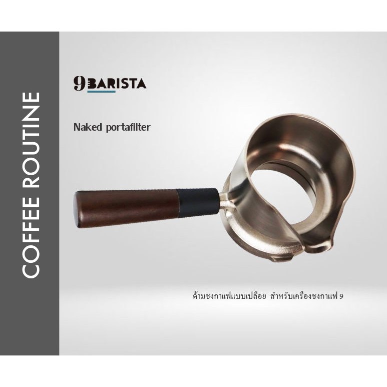 ด้ามชงกาเเฟแบบเปลือย สำหรับเครื่องชงกาแฟ 9Barista