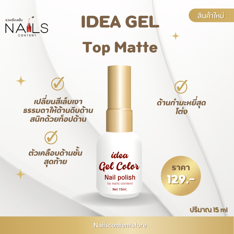 ideagel Matte Top เคลือบด้านเจล ท้อปกำมะหยี่ เคลือบด้าน เคลือบด้านเจล ท้อปด้าน
