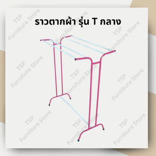 ราวตากผ้าขนหนู รุ่น T กลาง ราว 5 เส้น ตากได้เยอะ มีชุดน็อตพร้อมคู่มือประกอบ ✅ ผลิตในไทย🏆