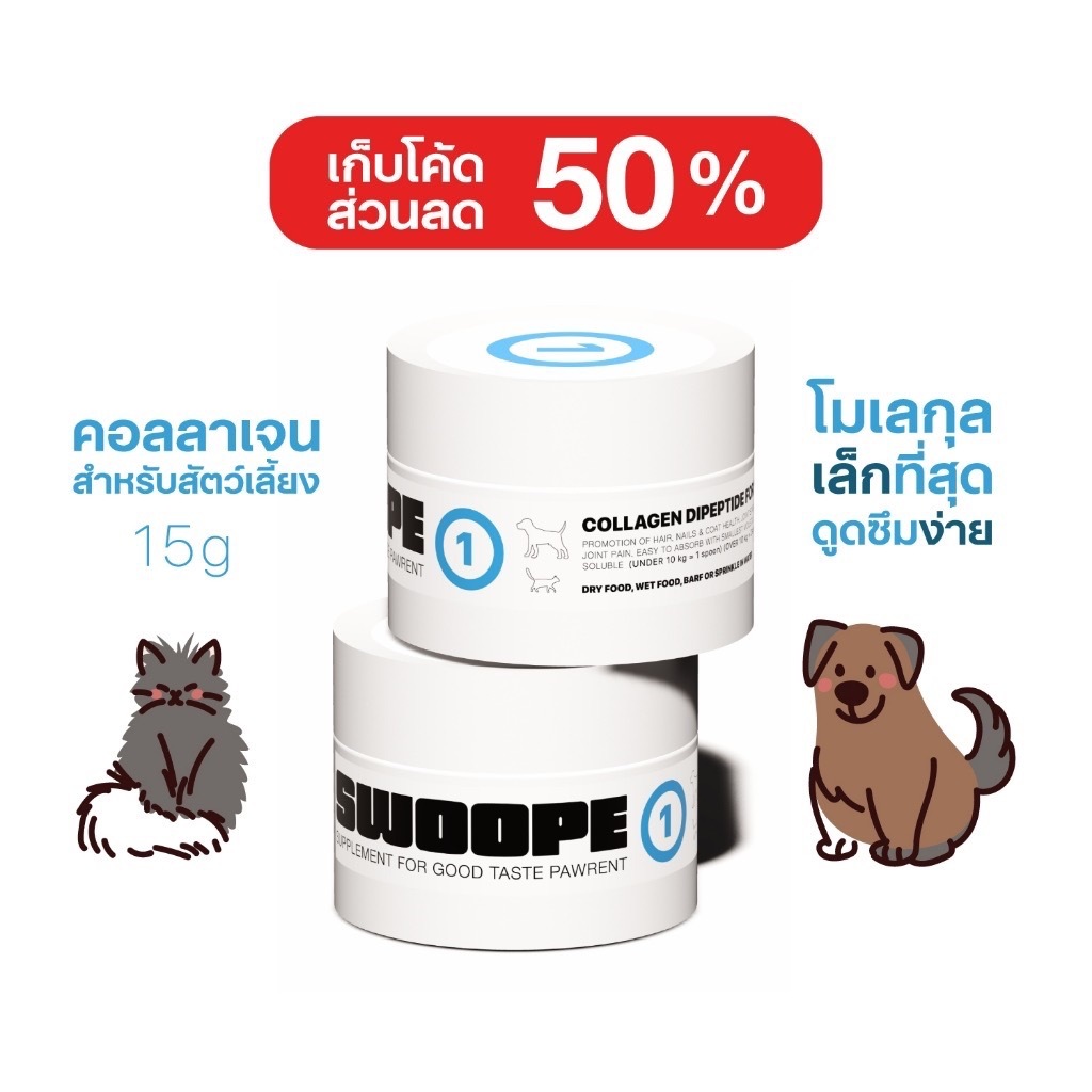 SWOOPE สูตร1 [มีโค้ดลด 50%] คอลลาเจนไดเปปไทด์สำหรับสัตว์เลี้ยง บำรุงขน บำรุงข้อ โมเลกุลเล็ก ดูดซึมง่าย 15กรัม