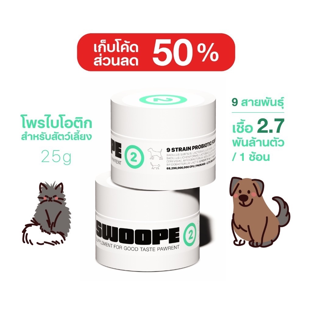 SWOOPE สูตร2 [มีโค้ดลด 50%] โพรไบโอติก 9 สายพันธุ์สำหรับสัตว์เลี้ยง ปรับสมดุลลำไส้ 25 กรัม