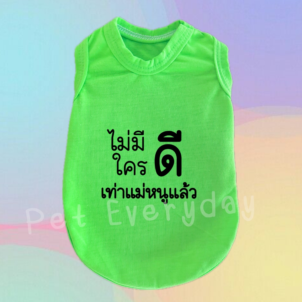 🐶🐱เสื้อสะท้อนแสง⚡️กล้ามสัตว์เลี้ยงสกรีนคำคมโดนใจ ประโยคสุดฮิต ของแทร่