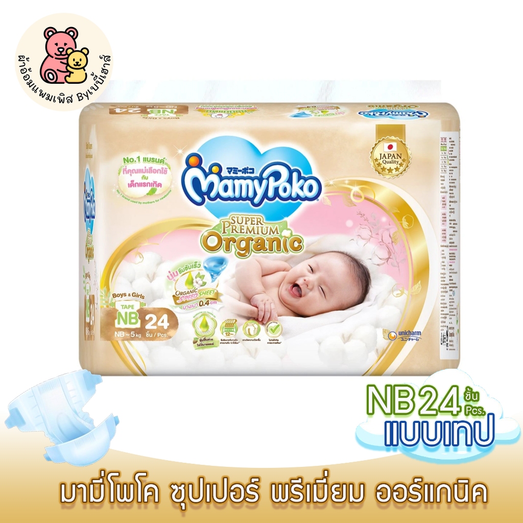 MAMYPOKO แบบเทป SUPER PREMIUM ORGANIC ไซส์ NB 24