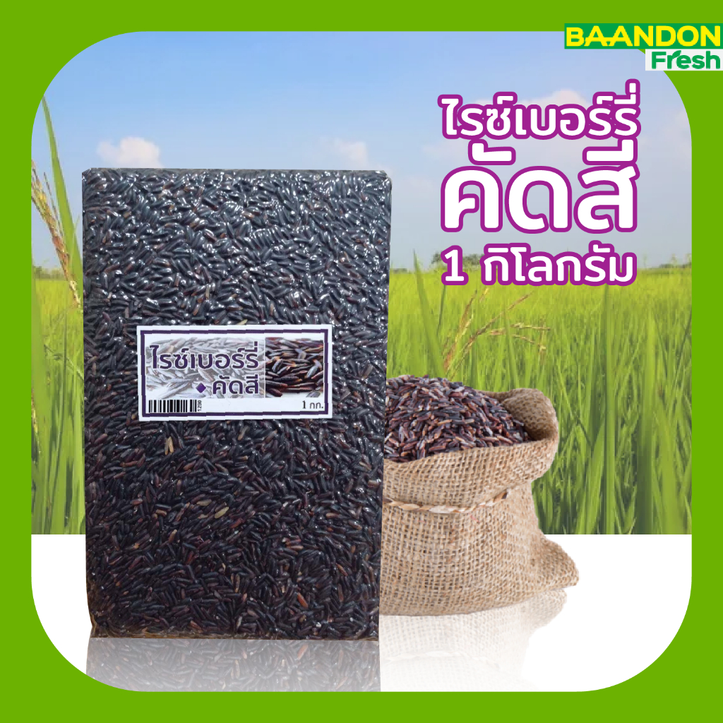 ข้าวไรซ์เบอร์รี่คัดสี ขนาด 1 kg คัดพิเศษ