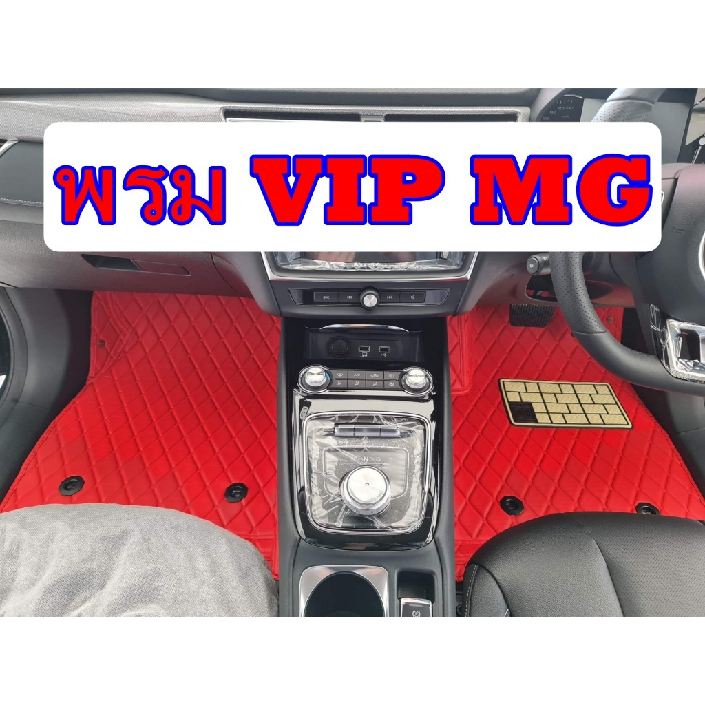พรมปูพื้นรถยนต์ VIP ยี่ห้อ MG EP