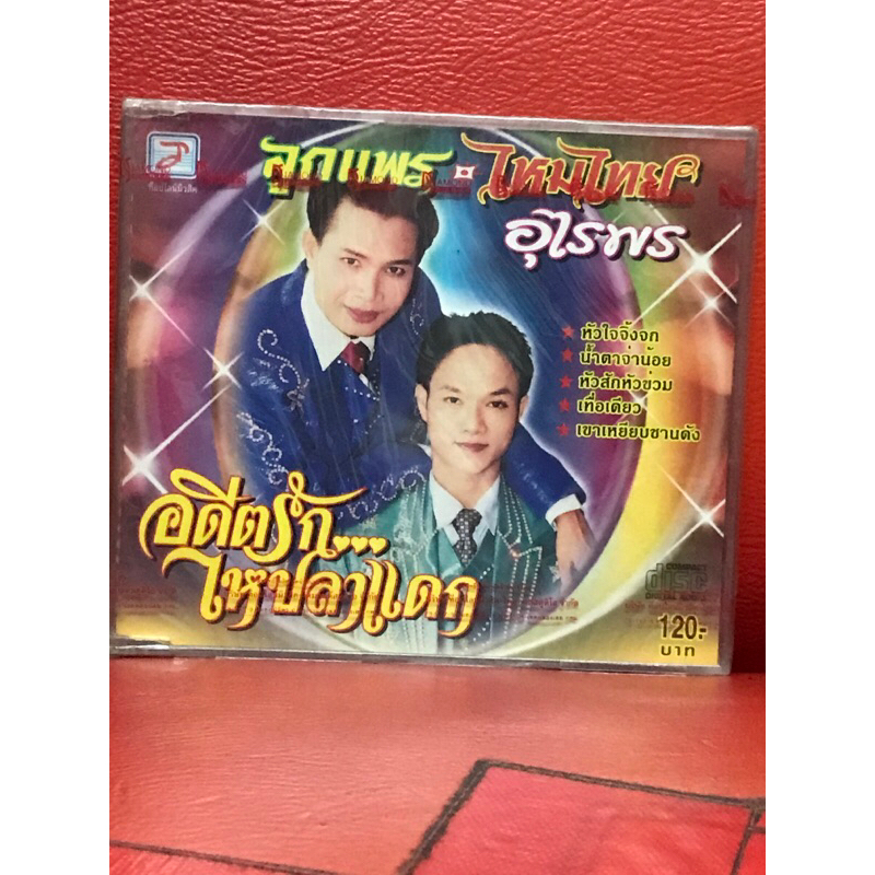CD,ซีดีเพลง ลูกแพร-ไหมไทย อุไรพร ชุด อดีตรัก…ไหปลาแดก แผ่นแท้ มาสเตอร์ มือ 1