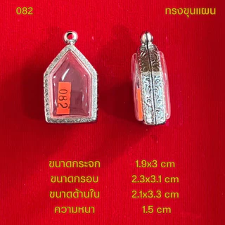 กรอบพระ/ตลับพระสแตนเลสลายไทย รูปทรงขุนแผน