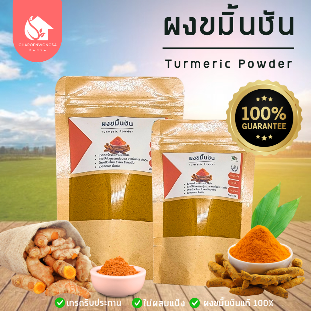 ผงขมิ้นชัน【พร้อมส่ง 🍑 ส่งฟรี 】ขมิ้นชันบดผง ของแท้ 💯 ไม่ผสม ขนาด 50 g. และ 100 g. (Turmeric Powder)