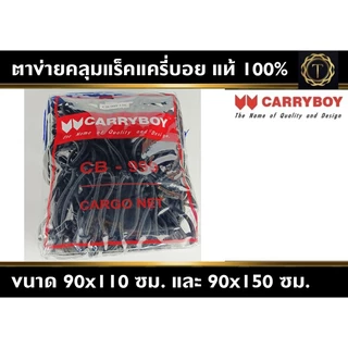 ตาข่ายคลุมแร็ค แครี่บอย ของแท้ 100% #ตาข่ายแครี่บอย #แร็คหลังคา