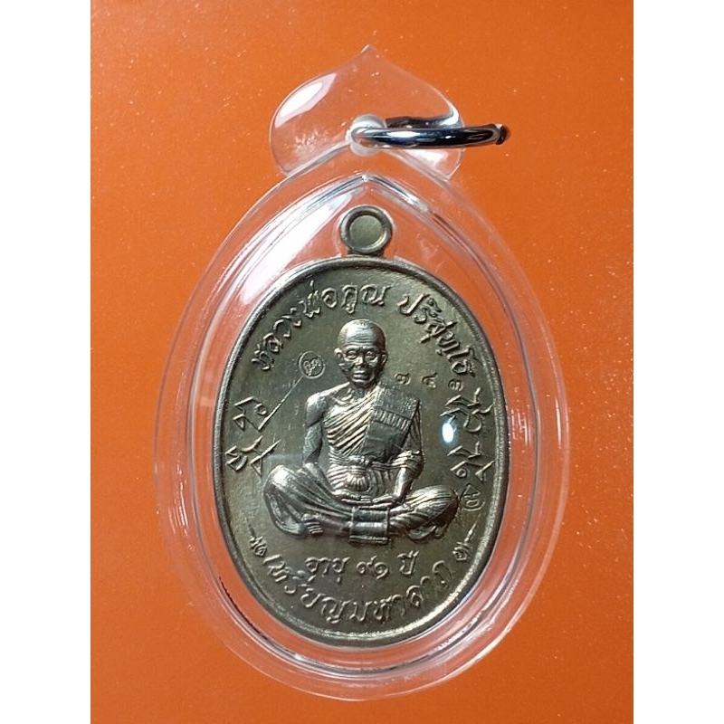 เหรียญหลวงพ่อคูณ รุ่นมหาลาภ อายุ91ปี ตอกโค้ด ออกวัดบุไผ่ (วัดบ้านไร่2) ที่ระลึกเททองหล่อหลวงพ่อคูณองค์ใหญ่ที่สุดในโลก