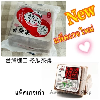 🇹🇼 ชาฟักอัดก้อนไต้หวัน ตงกวาฉา แท้100% ชาฟักขึ้นชื่อต้นตำหรับไต้หวัน สูตรดั่งเดิม สูตรต้นตำหรับ ชาเพื่อสุภาพ ชาสมุนไพร