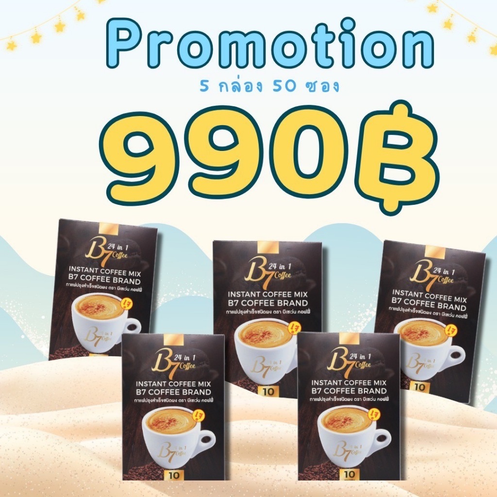 B7 กาแฟสุขภาพ 5กล่องใหญ่ (50ซอง) (ส่งฟรี-เก็บเงินปลายทาง) คุ้มสุดๆ
