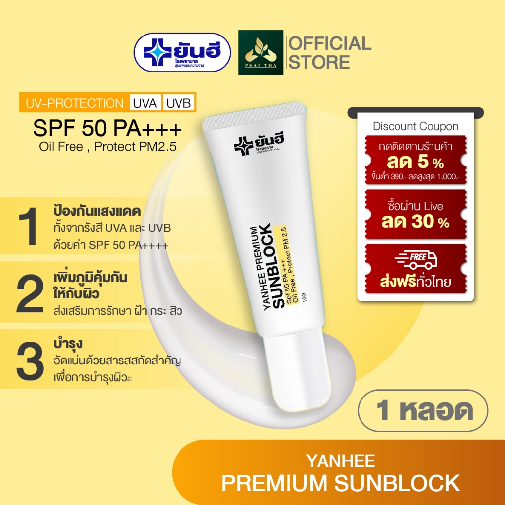 Yanhee Premium Sunblock ครีมกันแดด  SP 50+++  ยันฮี กันแดดซันบล็อค บางเบาสบายผิว คุมมัน กันน้ำ ผิวแแพ้ง่ายสามารถใช้ได้✅