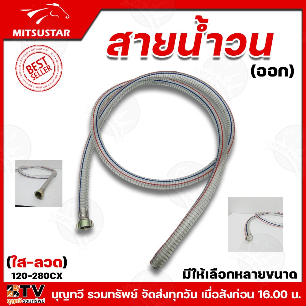 Mitsustar สายน้ำวน สายน้ำ สายน้ำวนออก (ใส-ลวด) ใช้กับปั๊มพ่นยาสามสูบ ขนาด 3/4-1 นิ้ว รุ่น48137 และ 48138 ของปั๊มพ่นยา ขน