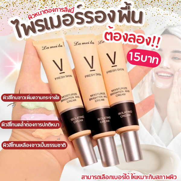ไพรเมอร์รองพื้น เบสครีม เบลอรูขุมขน หน้าเนียน กันน้ำ ปรับผิวให้สว่าง กันเหงื่อ ขนาด 30 ml.