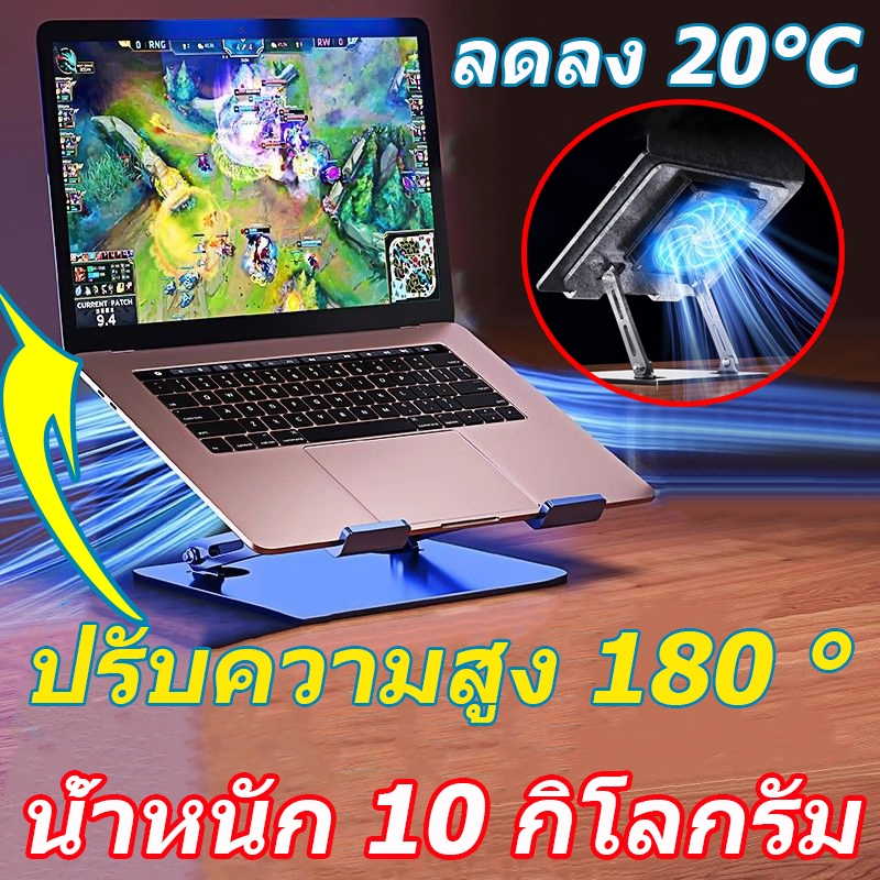 แท่นวางโน๊ตบุ๊ค พับได้ปรับความสูง 180 องศาเหล็กกล้าคาร์บอนสามารถรับน้ําหนักได้ 10 กิโลกรัมและระบายความร้อนได้ 3 วินาที