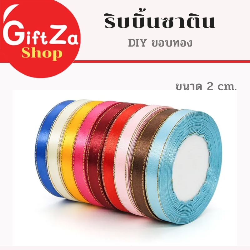 ริบบิ้้นผ้าซาตินขอบทอง DIY ขนาด 2cm. สำหรับตกแต่งกล่องของขวัญ แต่งช่อดอกไม้ ทำโบว์ Ribbon พร้อมส่ง