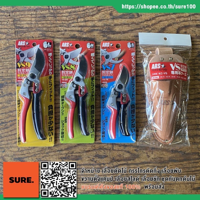 ญี่ปุ่นแท้💯% กรรไกรตัดกิ่งไม้ ด้ามหมุนได้ เออาร์เอส ARS Pruning Rotating Shears VS-7R VS-8R VS-9R
