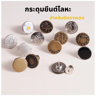 กระดุมยีนต์โลหะDIY สำหรับติดตกแต่งกางเกงยีนต์ ยึดกางเกง กระดุมตัดเย็บ ใช้ปรับขนาดกางเกง แข็งแรงทนทาน