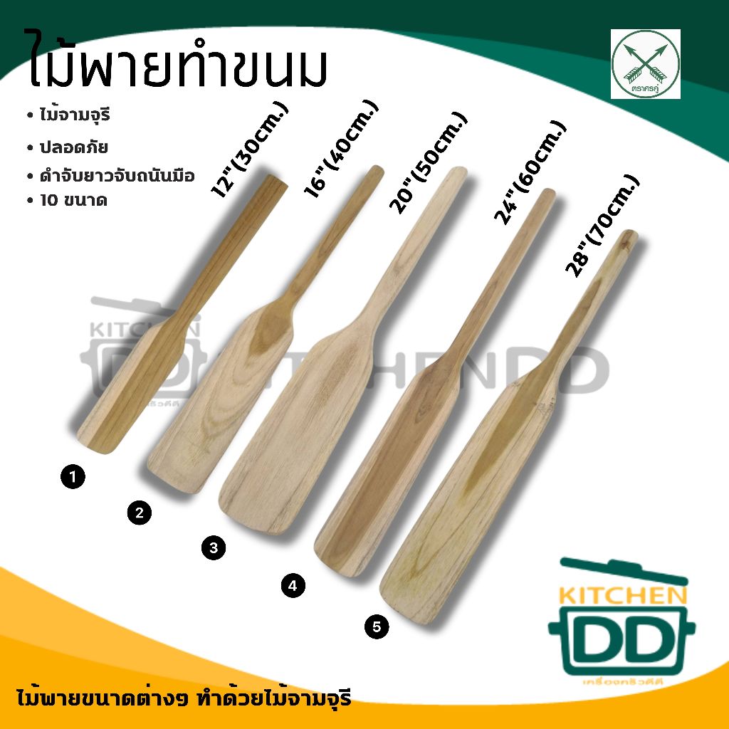ไม้พายทำขนม ไม้จามจุรี ลูกศร ศรคู่ 30/40/50/60/70 ซม. - 1 อัน