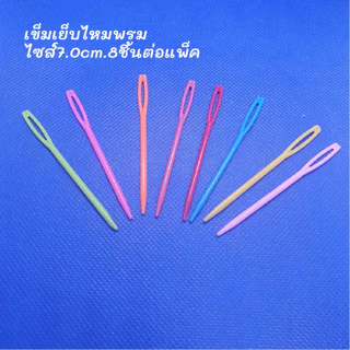 เข็มเย็บไหมพรม จำหน่ายเป็นแพ็ค มี4ไซส์ เข็มพลาสติกเย็บไหมพรมใช้จบงาน สวยเนื้อเรียบ เข็มเย็บ พร้อมส่ง
