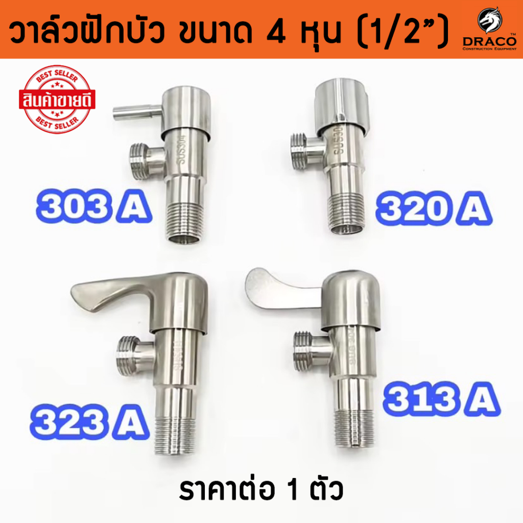 วาล์วฝักบัว วาล์วน้ำ 4 หุน (1/2") มีหลายแบบให้เลือก วาล์ว สเตนเลสแท้ SUS 304