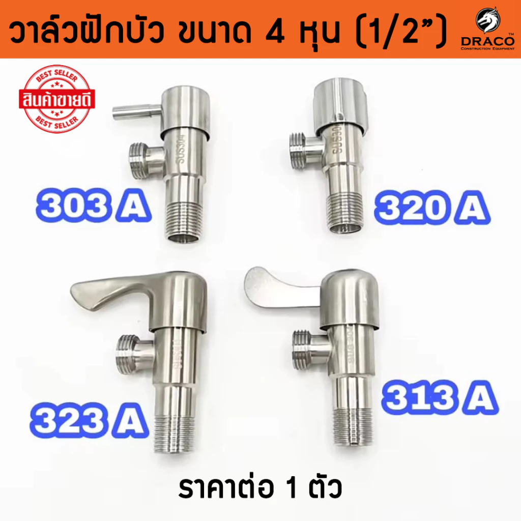 วาล์วฝักบัว วาล์วน้ำ 4 หุน (1/2") มีหลายแบบให้เลือก วาล์ว สเตนเลสแท้ SUS 304