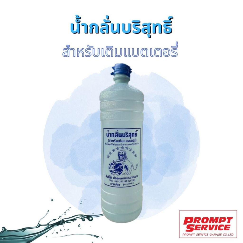 น้ำกลั่นบริสุทธิ์(สำหรับเติมแบตเตอรี่)