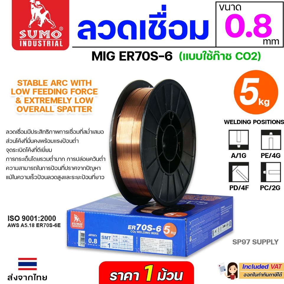 SUMO ER70S-6 ลวดเชื่อมมิก บรรจุ 5Kg/ม้วน ลวดเชื่อมซีโอทู (ใช้แก๊ส) MIG CO2 น้ำหนักเต็มขด ขนาด 0.8 มิล (ราคา1ม้วน)