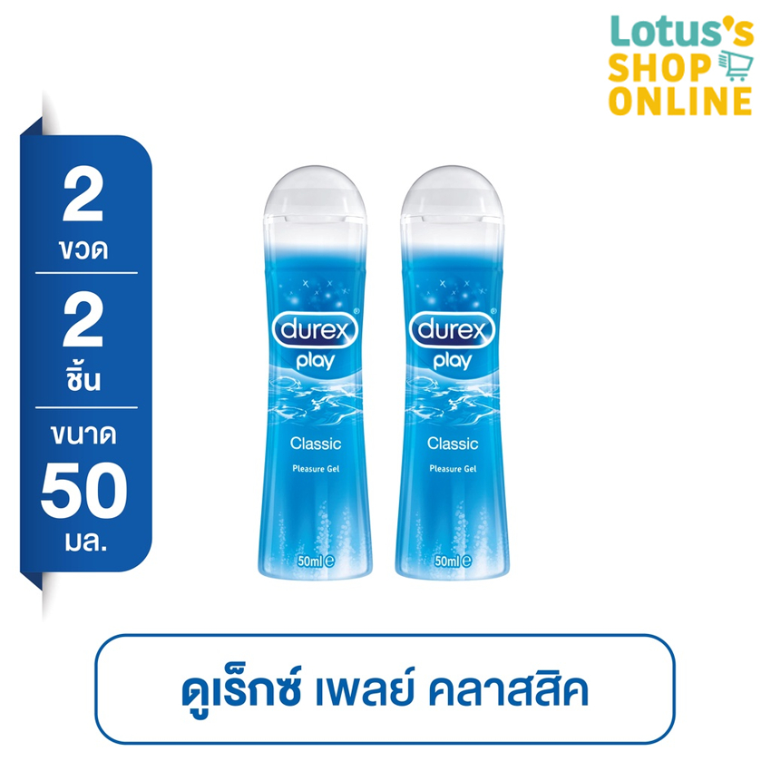[ทั้งหมด 2 ชิ้น] ดูเร็กซ์ เพลย์ คลาสสิค เจลหล่อลื่น ขนาด 50 มล. DUREX PLAY LUBRICATING GEL 50 ML.