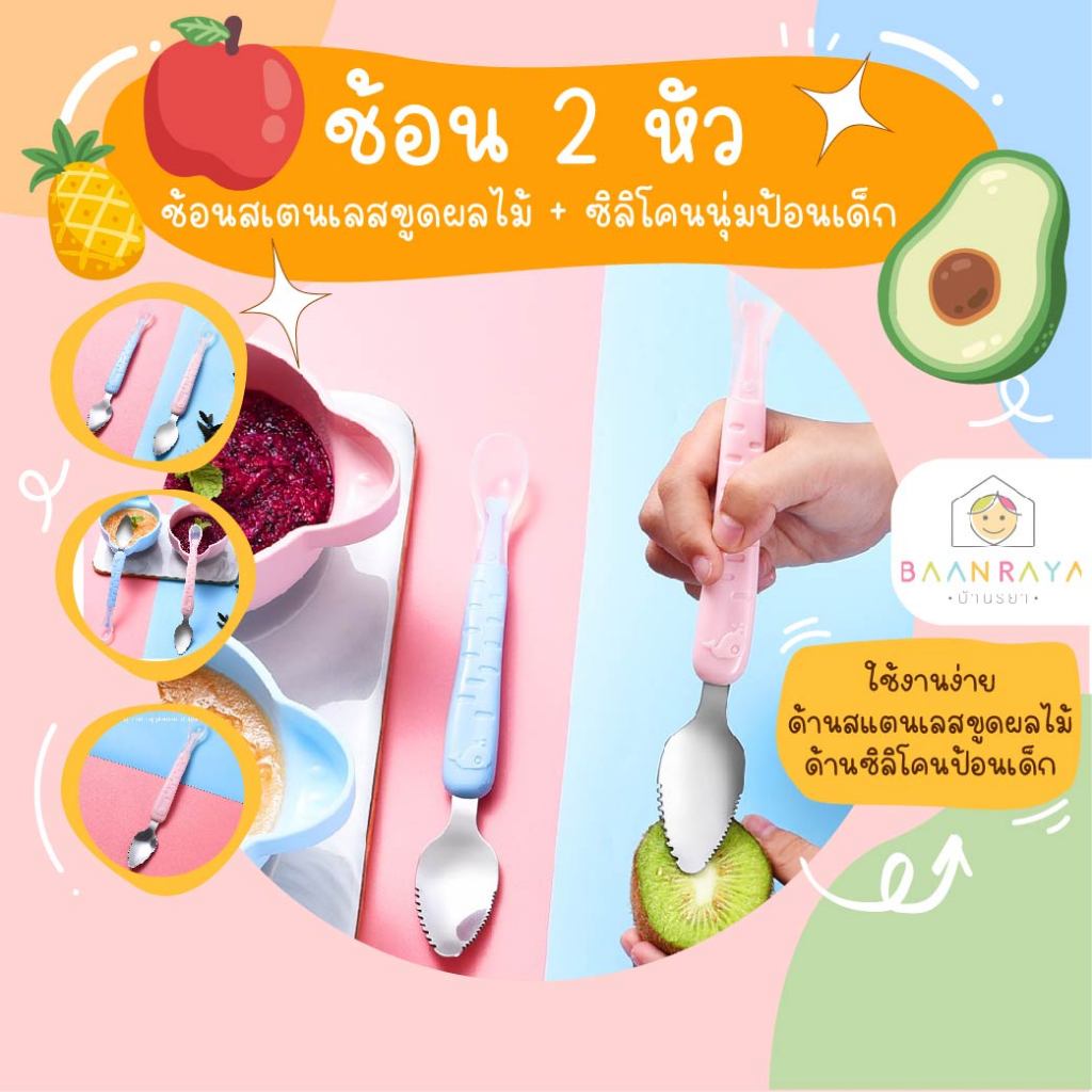 ช้อน 2 หัว (ช้อนสเตนเลสขูดผลไม้ + ซิลิโคนนุ่มป้อนเด็ก ) พร้อมกล่อง สำหรับเดินทาง
