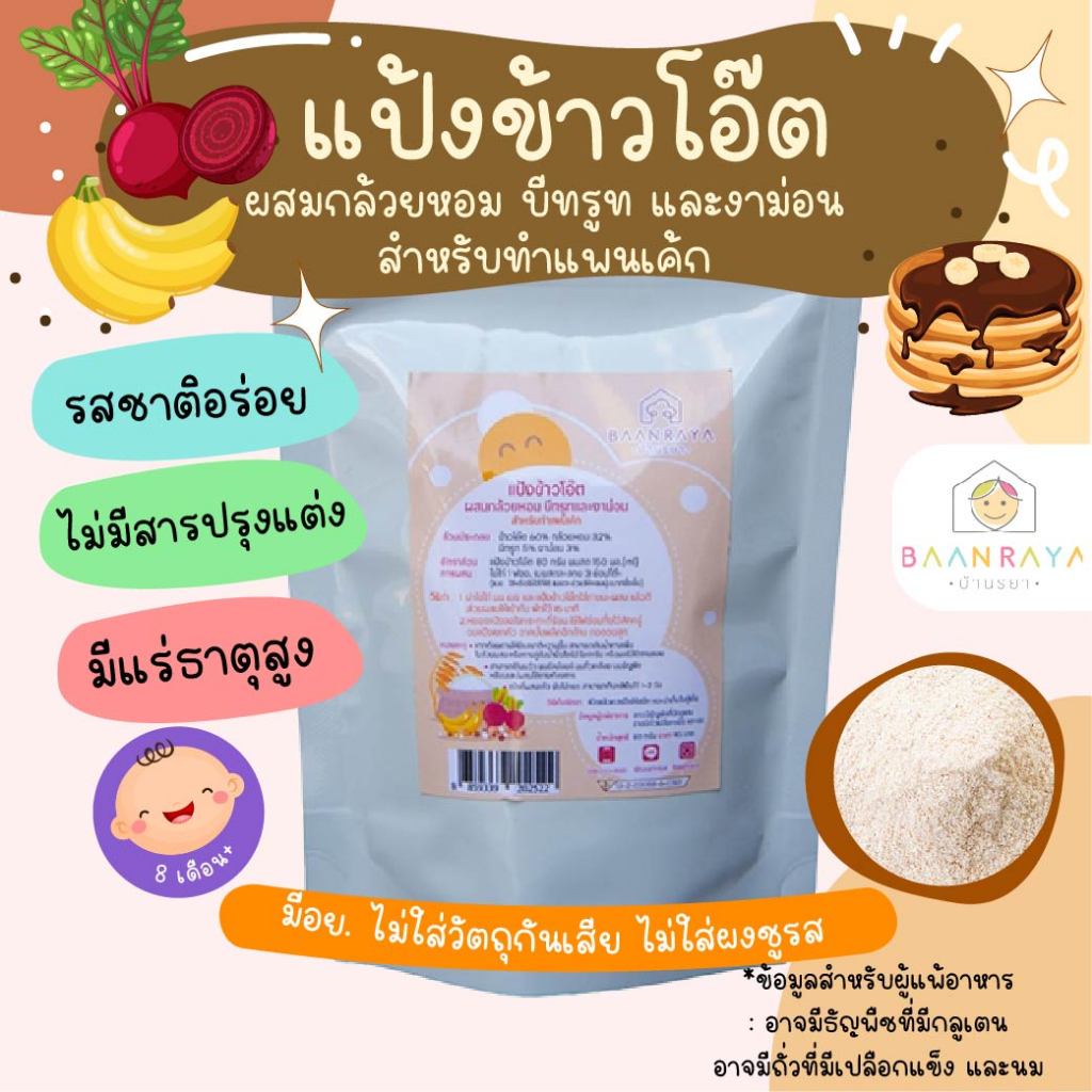 แป้งทำแพนเค้กและวาฟเฟิลเด็ก แป้งข้าวโอ๊ตผสมกล้วยหอม บีทรูท และงาม่อนสูตรกลูเทนฟรี นุ่มอร่อย หวานน้อย แป้งแพนเค้กเด็ก ขน