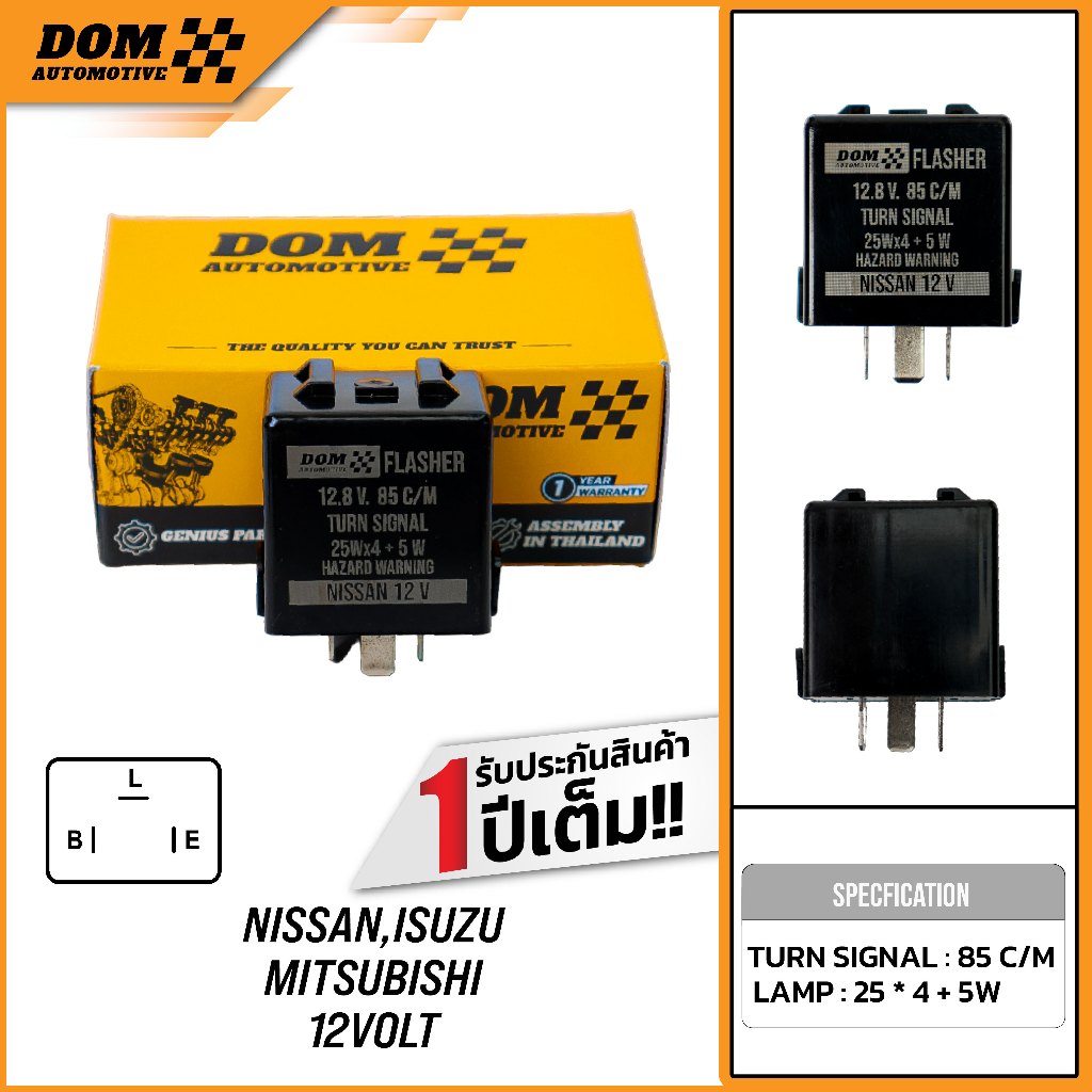 เฟรชเชอร์รีเรย์ ไฟเลี้ยว NISSAN, ISUZU 3 ขา (L-B-E) (สินค้าใหม่) | DOM Automotive (Premium Brand) DF006