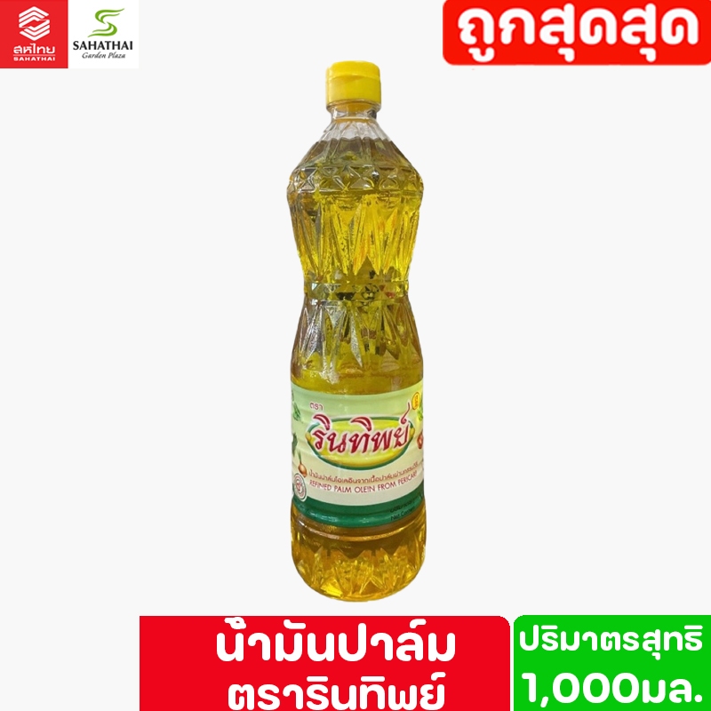 Rintip รินทิพย์ น้ำมันปาล์ม