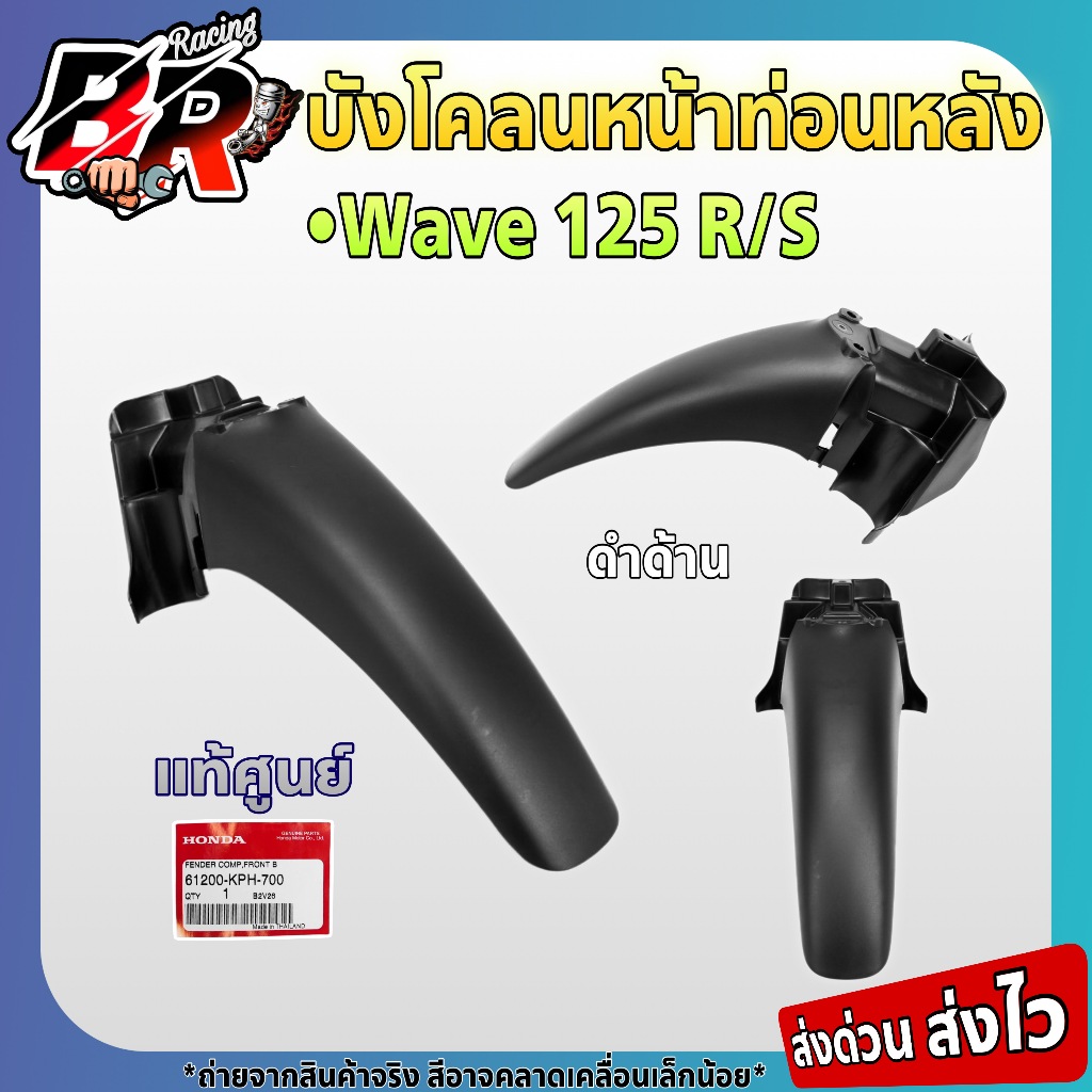ชิ้นส่วนดำด้าน บังโคลนหน้าท่อนหลัง WAVE 125 R/S งานแท้ศูนย์ คุณภาพคุ้มค่า ราคาเป็นมิตร