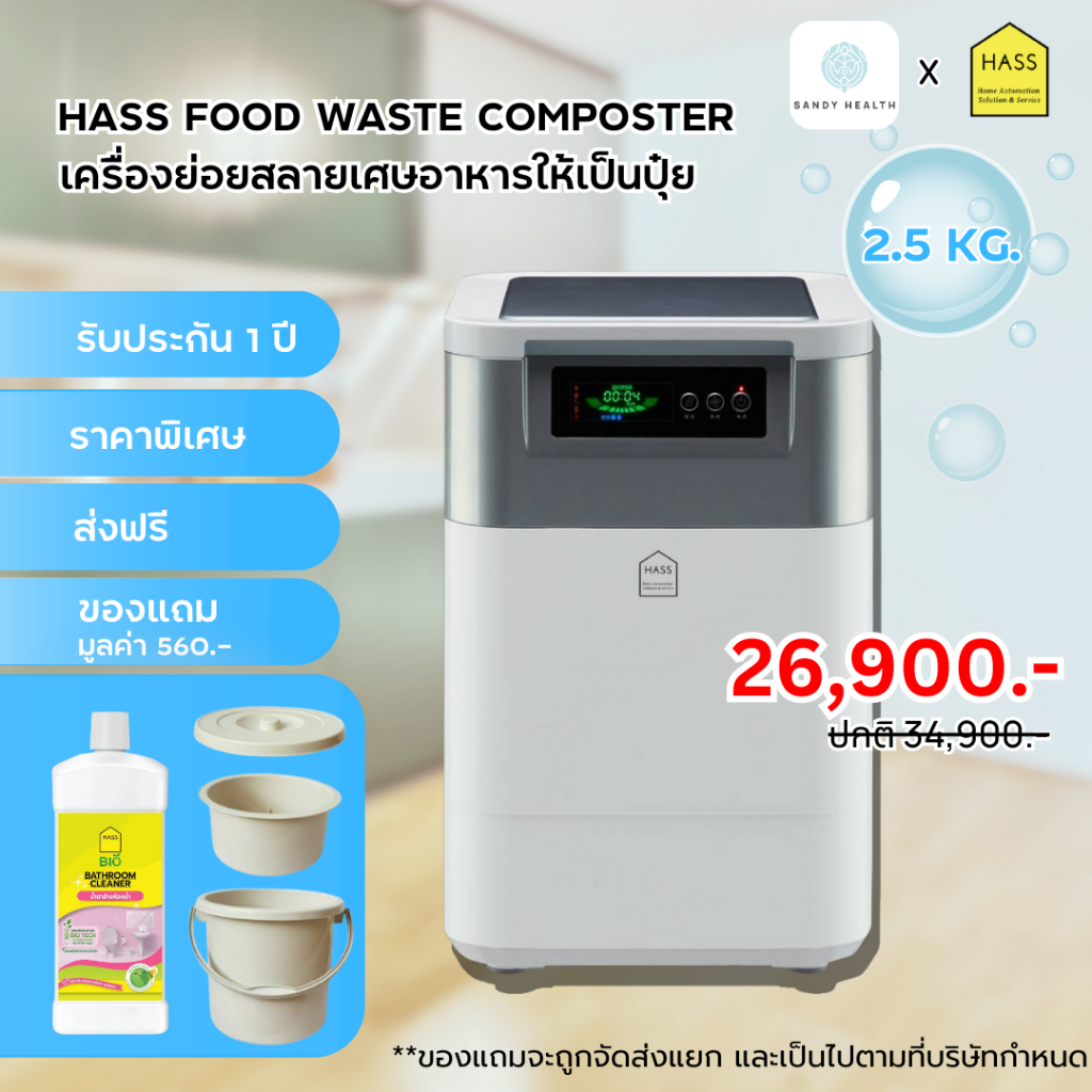 (พร้อมส่งทันที) เครื่องย่อยเศษอาหาร HASS Food Waste Composter HFC-020K (2.5kg/day)
