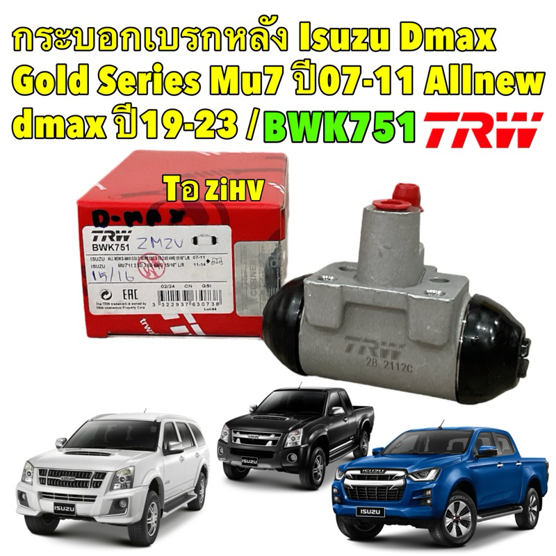 TKD กระบอกเบรคหลัง Isuzu Dmax Gold Series Mu7 ปี07-11 Allnew dmax ปี19-23 / กระบอกเบรก ดีแม็ก / TRW 