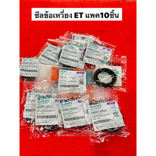 แพค10ชิ้น อะไหล่แท้100% ซีลข้อเหวี่ยง ซีลเพลา ซีลข้อ ET คูโบ…