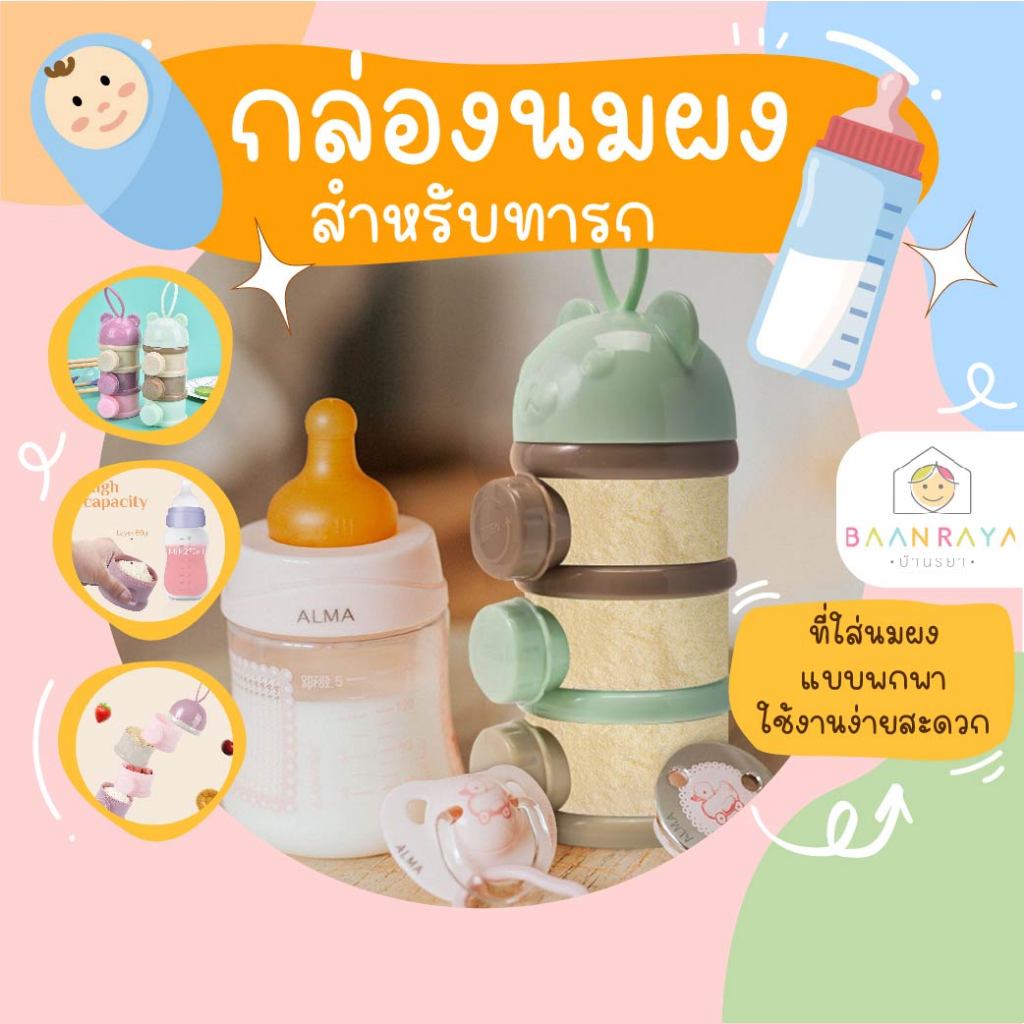 ที่ใส่นมผงแบบพกพา กล่องนมผงสำหรับทารก 3/4 ชั้น กล่องขนม