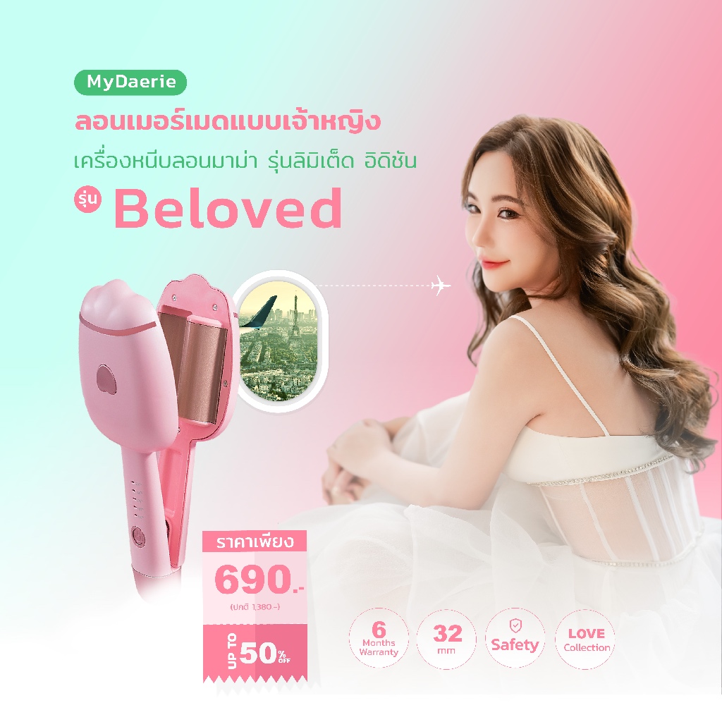MyDaerie ไอเท็มใหม่2024 เครื่องหนีบผมลอนมาม่า รุ่นBeloved แกน32mm หนีบง่าย ร้อนไว ปรับความร้อนได้