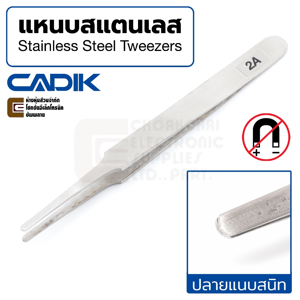 Cadik แหนบ สแตนเลส โค้งมน ยาว 120มม คุณภาพสูง Anti-Magnetic รุ่น 2A (Stainless Steel Tweezers) ฟอร์เซป ปากคีบ Forceps