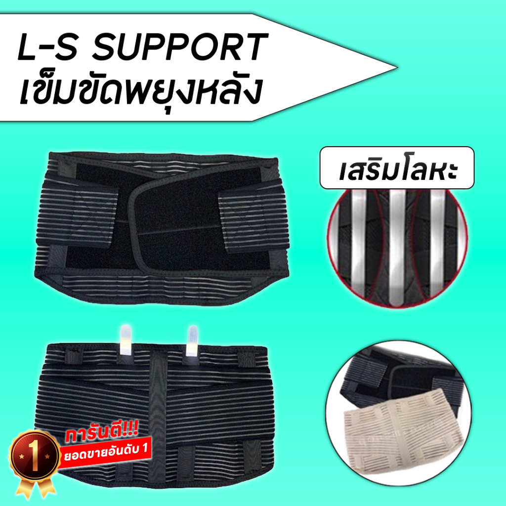 Ls support สีดำ เข็มขัดพยุงหลัง ลดอาการปวดหลัง พยุงหลังให้อยู่ในท่าที่ถูกต้อง