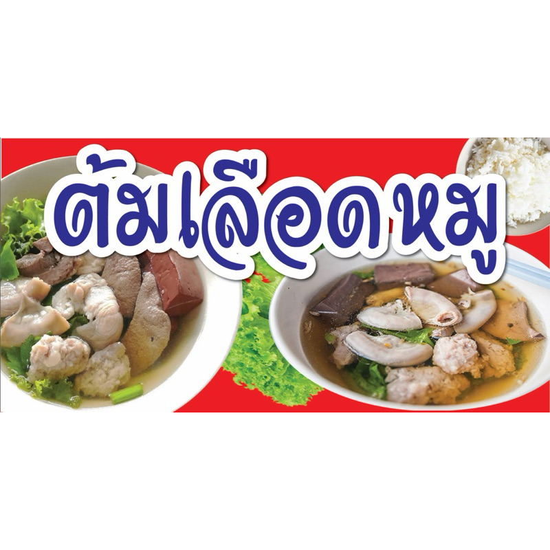 ป้ายไวนิล ต้มเลือดหมู C157 (พับขอบ+เจาะรูตาไก่ ฟรี! ) ป้ายไวนิลสำเร็จรูปพร้อมใช้งาน สีสดใสคมชัด ติดตั้งง่าย ทนแดดทน ราคา ถูกที่สุด ดีลบีเคเค