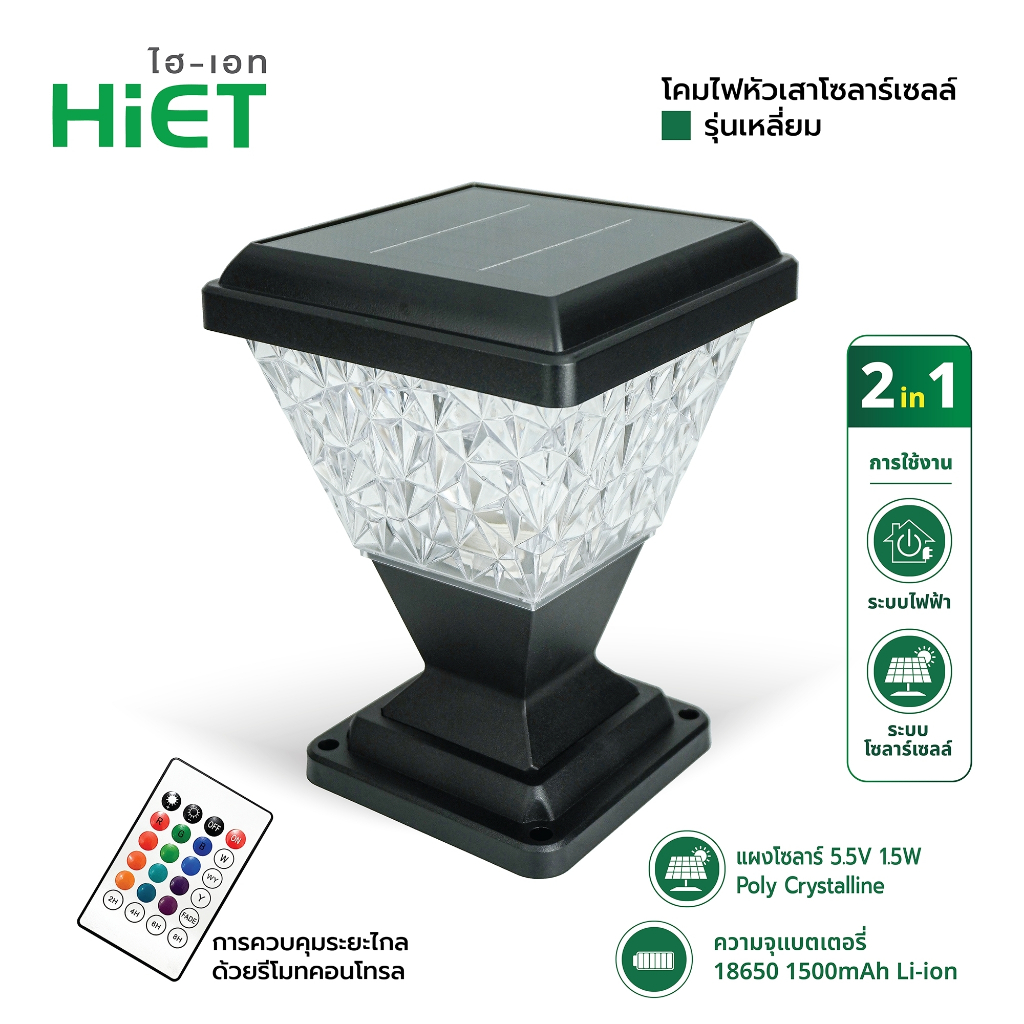 HIET Solar Light โคมไฟหัวเสาโซลาร์เซลล์ ( ทรงเหลี่ยม Square ) แสง RGB 2in1 ใส่หลอดไฟขั้วเกลียว E27 + ชาร์จพลังงานแสงอาทิ