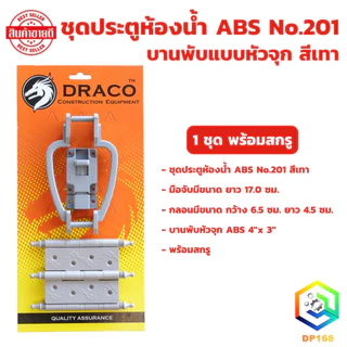 ชุดประตูห้องน้ำ ABS No.201 (รุ่นแผง) มีให้เลือก สีเทา สีครีม สีน้ำตาล 1 ชุด พร้อมสกรู บานพับหัวจุก มือจับ กลอน